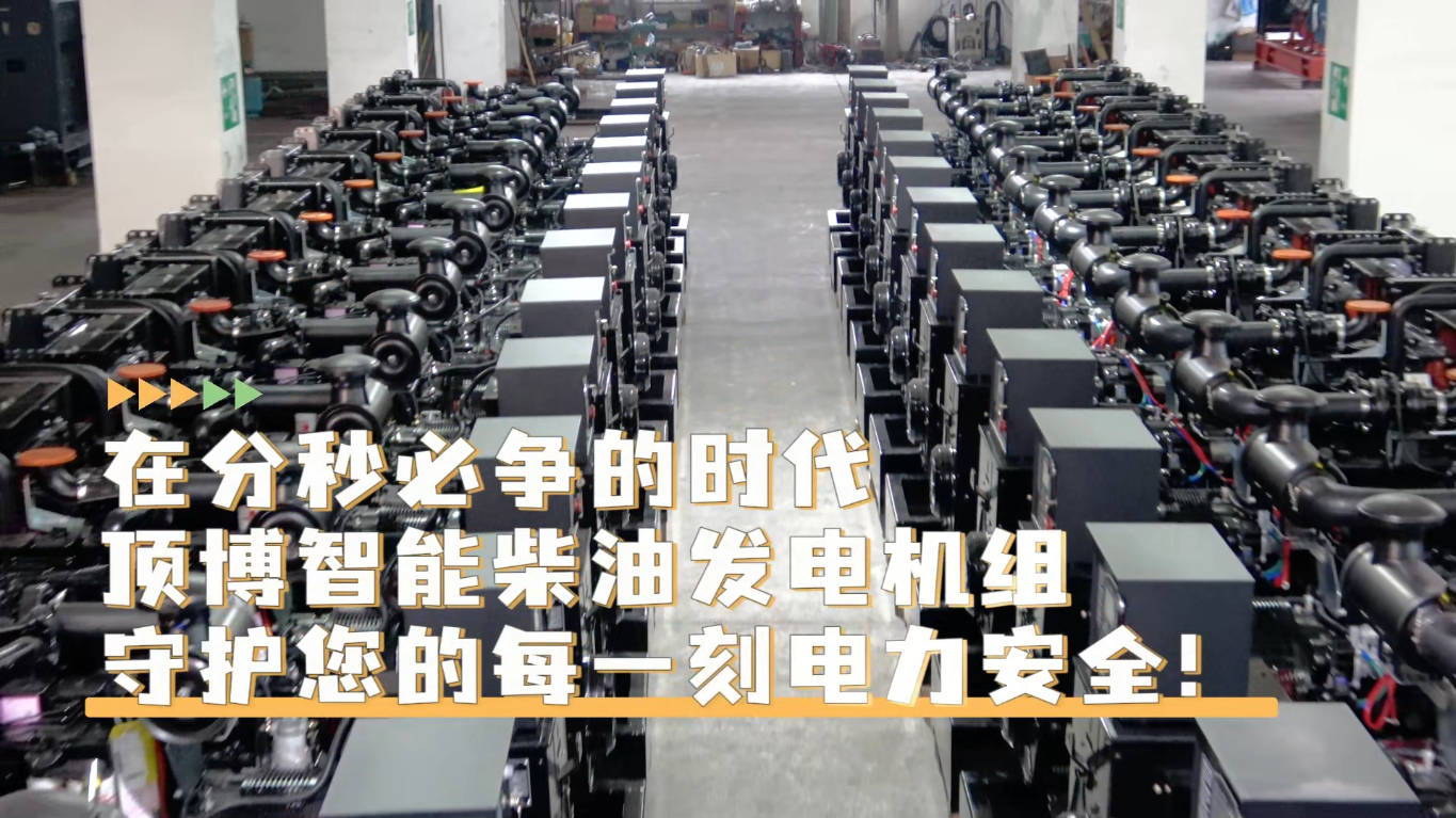 「視頻」在分秒必爭的時代，頂博智能柴油發(fā)電機組，守護您的每一刻電力安全!