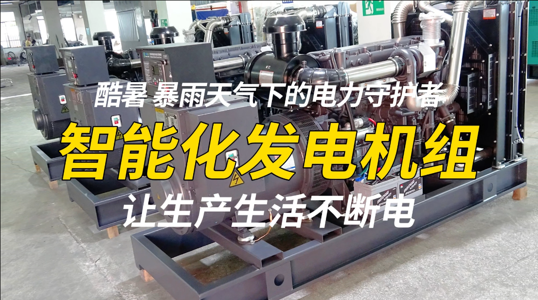「視頻」酷暑、暴雨天氣下的電力守護者，智能化發(fā)電機組，讓生產(chǎn)生活不斷電！