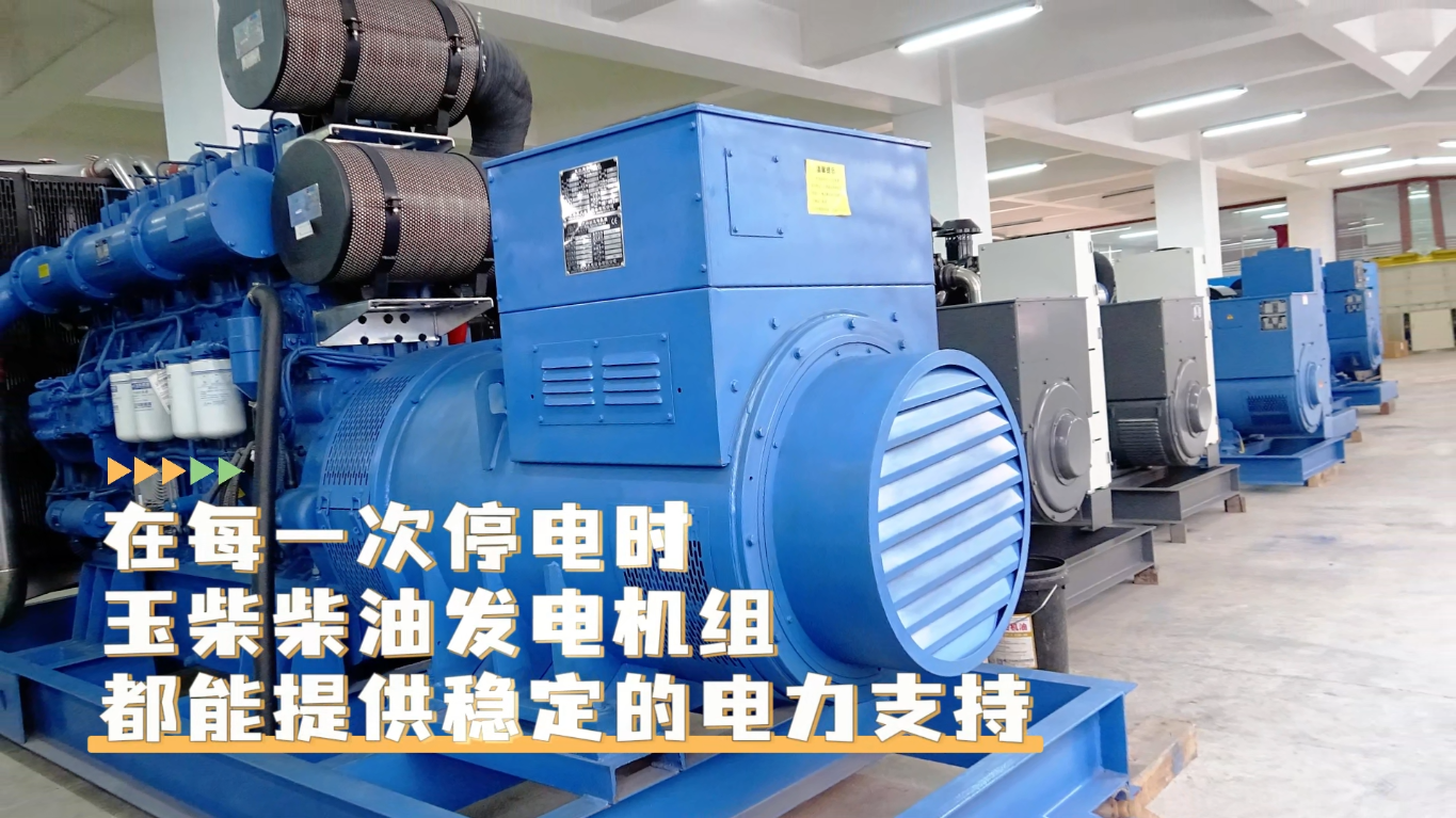 「視頻」在每一次停電時，玉柴柴油發(fā)電機組都能提供穩(wěn)定的電力支持